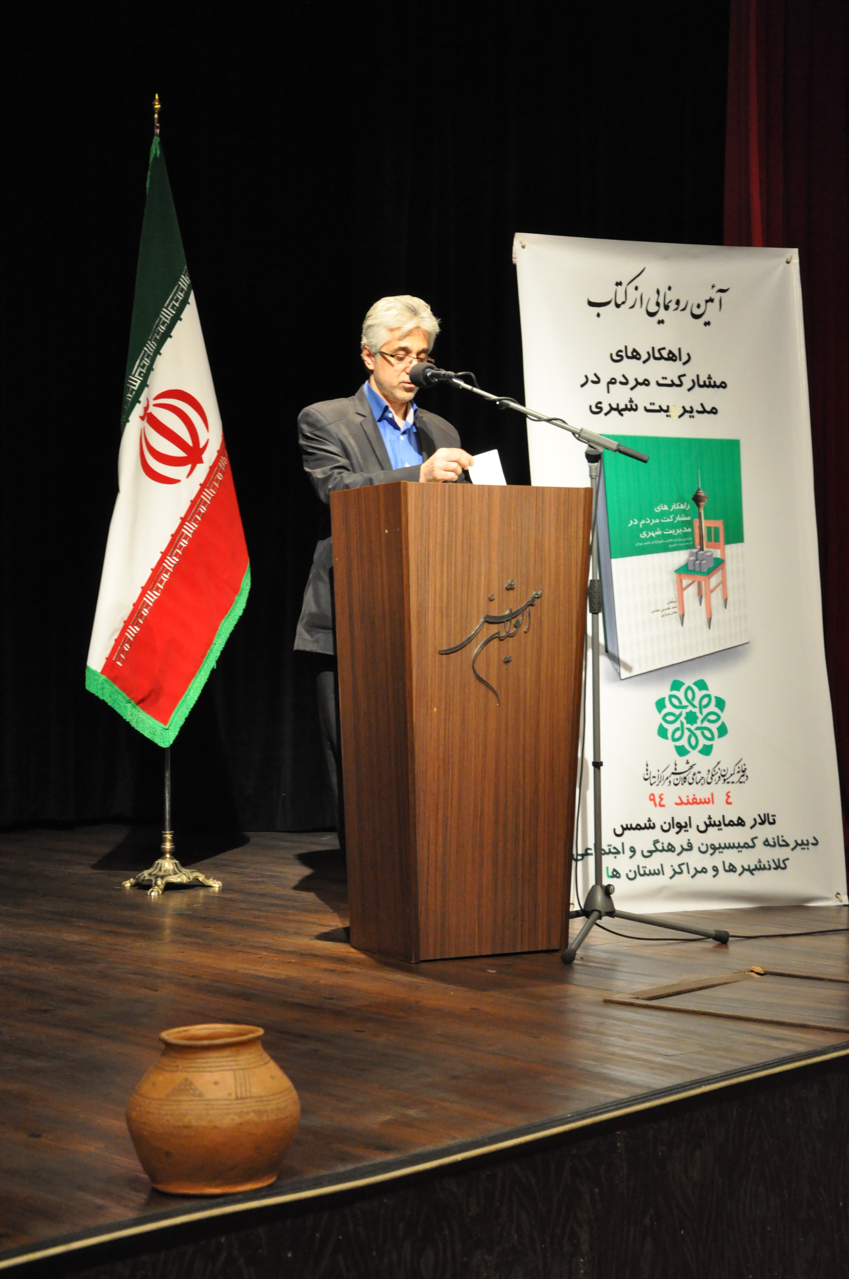 رونمایی از کتاب راهکارهای مشارکت مردم در مدیریت شهری