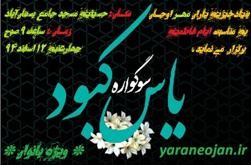 سوگواره یاس کبود بنیاد خیریه یاران مهر اوجان به مناسبت ایام فاطمیه
