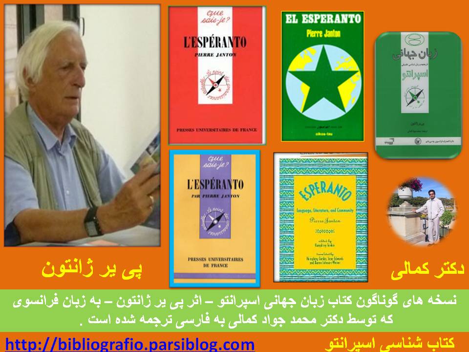 کتاب زبان جهانی اسپرانتو - ترجمه ی دکتر کمالی-پی یر ژانتون
