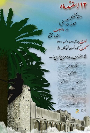 جشن 12 اسفند روز برازجان