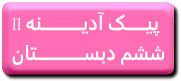 http://s7.picofile.com/file/8241244850/11.png