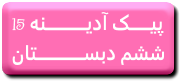 http://s7.picofile.com/file/8241245000/15.png