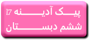 http://s7.picofile.com/file/8241245050/17.png