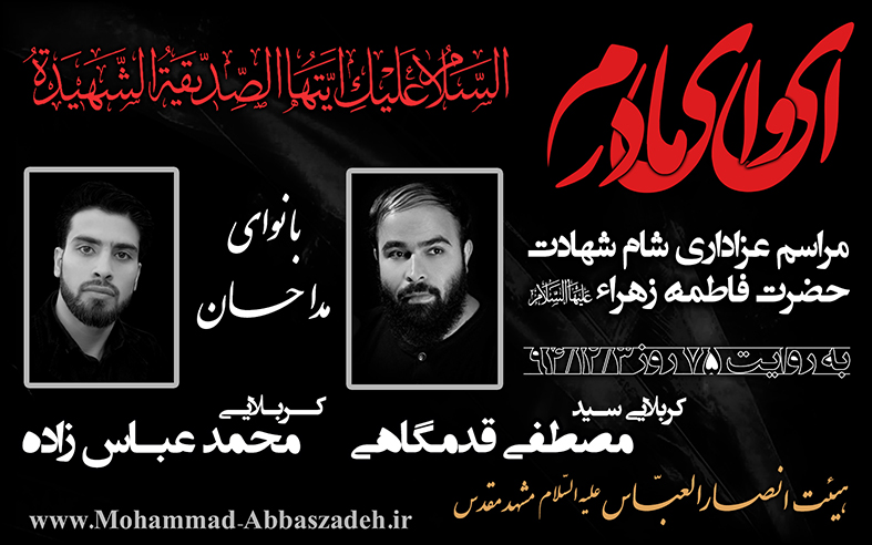 کربلایی محمد عباس زاده مراسم شام شهادت حضرت زهراء (س) با نوای : سید مصطفی قدمگاهیی - محمد عباس زاده