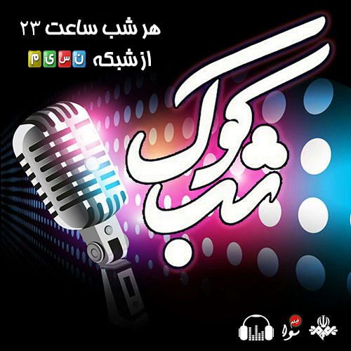 دانلود برنامه شب کوک دانلود برنامه شب کوک