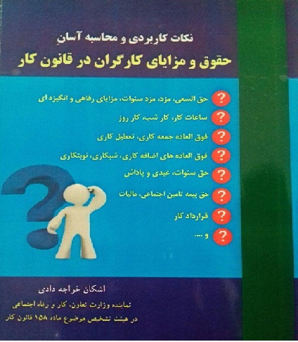 کتاب نکات کاربردی و محاسبه آسان حقوق و مزایای کارگران در قانون کار