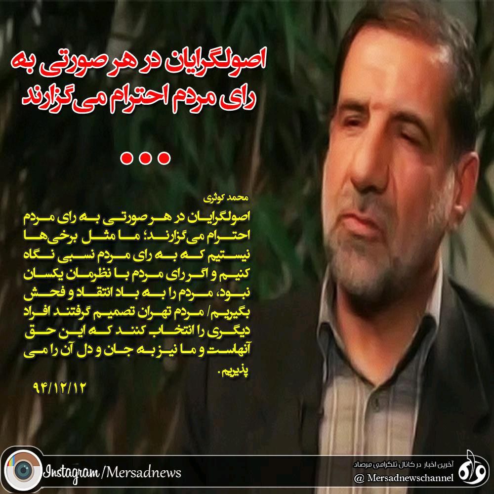 اصولگرایات در هر صورتی به رای مردم احترام می گذارند