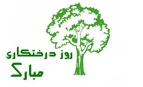 تبریک روزدرختکاری تبریک روزدرختکاری
