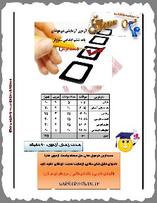 آزمون آزمایشی تیزهوشان(سخت کوشان)