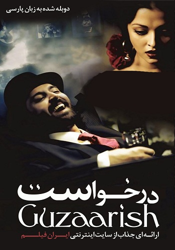 دانلود فیلم Guzaarish دوبله فارسی Guzaarish 2010 - دانلود فیلم Guzaarish دوبله فارسی