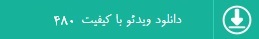 دانلود قسمت 13 سیزدهم سریال شهرزاد دانلود قسمت 13 سیزدهم سریال شهرزاد,دانلود قسمت 13 شهرزاد,دانلود, رایگان,سریال, کامل,بازیگران,شهرزاد, لینک مستقیم,شهاب حسینی,بهترین کیفیت, کیفیت بالا, کیفیت عالی, کم حجم, حجم پایین, همه قسمت ها