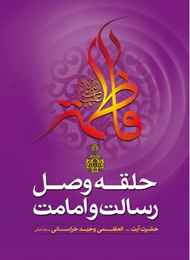 فاطمه حلقه وصل رسالت و امامت