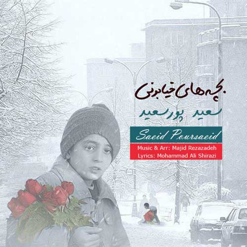 دانلود آهنگ جدید سعید پورسعید به نام بچه های خیابونی