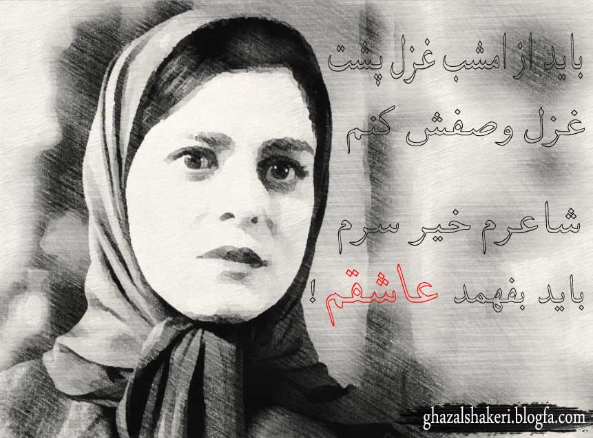 غزل شاکری+غزل شاکری در شهرزاد+وبلاگ طرفداران غزل شاکری+غزل شاکری و رویا