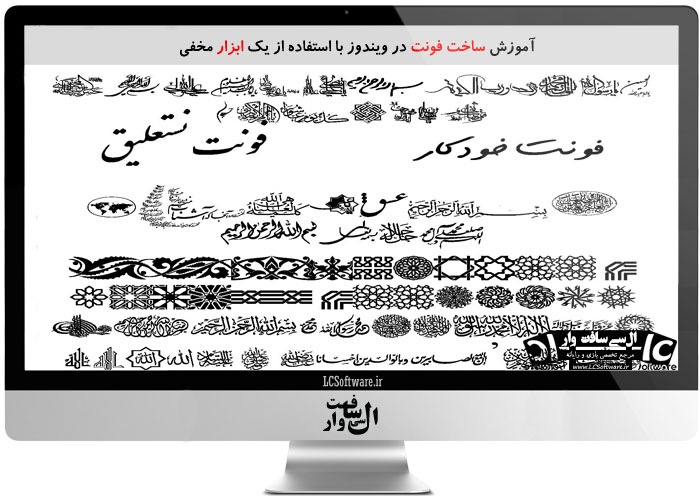 آموزش ساخت فونت در ویندوز با استفاده از یک ابزار مخفی