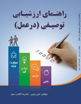 در این <a href='http://rezaaftaba.niloblog.com/p/2/'>کتاب</a> سعی شده است تا ابعاد ارزشیابی توصیفی بصورت کامل و جامع مورد بررسی قرار گیرد تا معلمان و همه کسانی که با دانش آموز در ارتباط هستند بتوانند از آن استفاده نمایند. این کتاب دارای پیوست  غنی از نمونه ابزارهای ارزشیابی می باشد که می تواند کمک شایانی به فهم بیشتر مطالب آن نماید. 