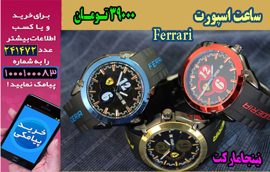 خريد ساعت اسپورت فراري, ferrari, خريد اينترنتي ساعت اسپورت فراري, ferrari, خريد پستي ساعت اسپورت فراري, ferrari, خريد انلاين ساعت اسپورت فراري, ferrari, خريد عمده ساعت اسپورت فراري, ferrari, خريد نقدي ساعت اسپورت فراري, ferrari, خريد ويژه ساعت اسپورت فراري, ferrari, خريد آنلاين ساعت اسپورت فراري, ferrari, سايت خريد ساعت اسپورت فراري, ferrari, قيمت خريد ساعت اسپورت فراري, ferrari, خريد ارزان ساعت اسپورت فراري, ferrari, خريد انبوه ساعت اسپورت فراري, ferrari, خريد كلي ساعت اسپورت فراري, ferrari, خريد جزيي ساعت اسپورت فراري, ferrari, مركز خريد ساعت اسپورت فراري, ferrari, خريد قسطي ساعت اسپورت فراري, ferrari, خريد فوق العاده ساعت اسپورت فراري, ferrari, خريد همگاني ساعت اسپورت فراري, ferrari, خريد پاييزه ساعت اسپورت فراري, ferrari,