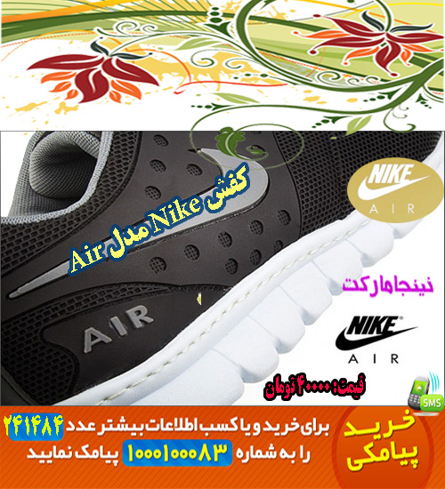  قيمت حراجي كفش Nike مدل Air, حراجي ارزان كفش Nike مدل Air, حراجي انبوه كفش Nike مدل Air, حراجي كلي كفش Nike مدل Air, حراجي جزيي كفش Nike مدل Air, مركز حراجي كفش Nike مدل Air, حراجي قسطي كفش Nike مدل Air,