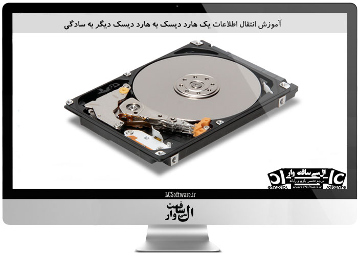 آموزش انتقال اطلاعات یک هارد دیسک به هارد دیسک دیگر به سادگی