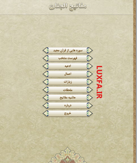 دانلود اندروید بهترین و کامل ترین نرم افزار مفاتیح الجنان
