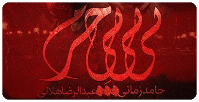 آهنگ بی بی بی حرم - عبدالرضا هلالی و حامد زمانی