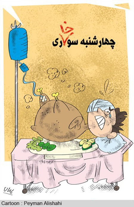 جدیدترین کاریکاتور و عکس های خنده دار چهارشنبه سوری