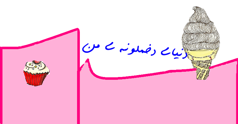 http://s7.picofile.com/file/8243149134/%D9%87%D8%AF%D8%B1.png