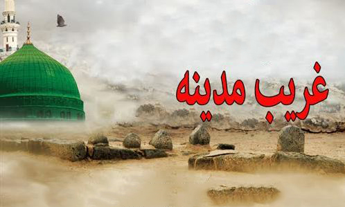 غریب مدینه