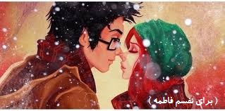 تو را بوسیدم