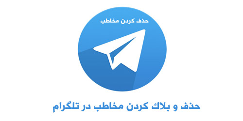 block user,telegram,unblock,بلاک تلگرام,بلاک کردن افراد در تلگرام,مسدود کردن,مسدود کردن افراد در تلگرام,بلاک کردن در تلگرام,مسدود کردن در تلگرام,telegram block