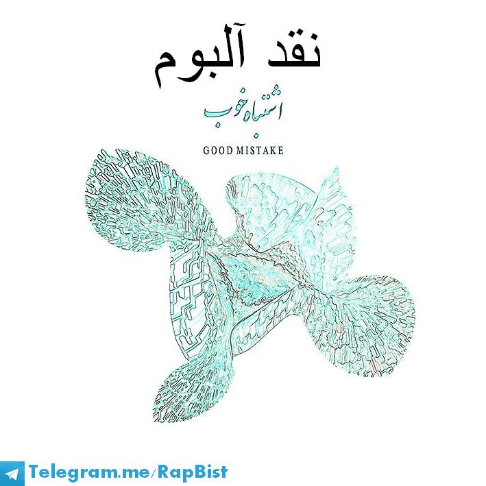 bahram eshtebahe khoob نقد آلبوم های رپ در کانال تلگرام @RapBist