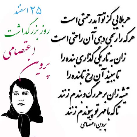 Image result for ‫روز بزرگداشت پروین اعتصامی‬‎