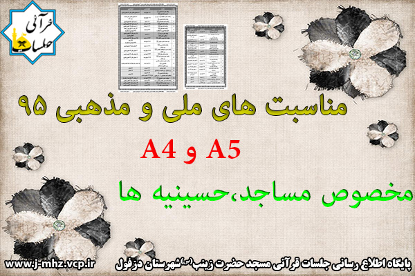 مناسبت های ملی و مذهبی ۹۵