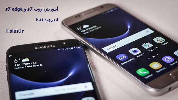 آموزش روت s7 edge