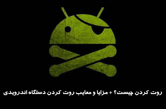root ، root کردن,root گوشی,دسترسی به روت,روت,روت کردن,روت کردن گوشی,قابلیت های روت کردن,مزایای root,مزایای روت کردن,معایب روت کردن,روت,root,اموزش روت کردن