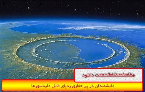 دانشمندان در پی حفاری ردپای قاتل دایناسورها