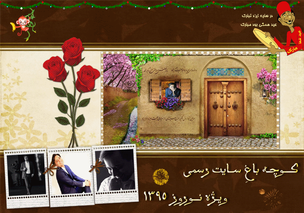 کوچه باغ سایت3 (ویژه نوروز95) کوچه باغ سایت3 (ویژه نوروز95)