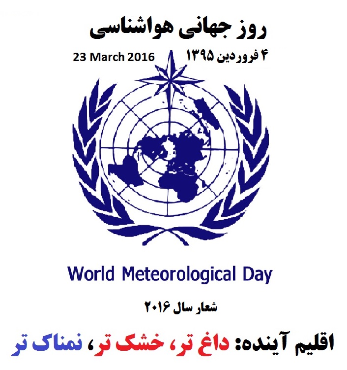 شعار روز جهانی هواشناسی سال 2016