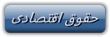 http://s7.picofile.com/file/8243971484/%D8%A7%D9%82%D8%AA%D8%B5%D9%84%D8%AF%DB%8C.png