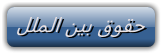 http://s7.picofile.com/file/8243971542/%D8%A8%DB%8C%D9%86_%D8%A7%D9%84%D9%85%D9%84%D9%84.png