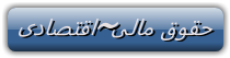 http://s7.picofile.com/file/8243971776/%D9%85%D8%A7%D9%84%DB%8C_%D8%A7%D9%82%D8%AA%D8%B5%D8%A7%D8%AF%DB%8C.png