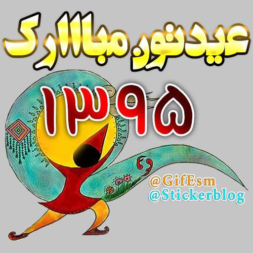 استیکر جدید تبریک عید نوروز 95 نرم افزار تلگرام telegram