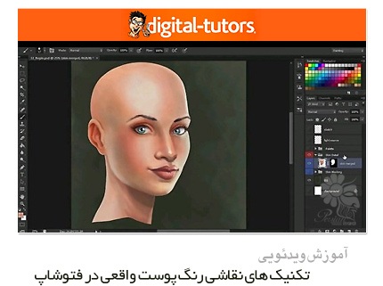 دانلود آموزش تکنیک های نقاشی رنگ پوست واقعی در فتوشاپ از سایت (دیجیتال تتور)