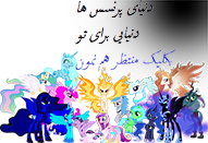 دنیای پرنسس ها