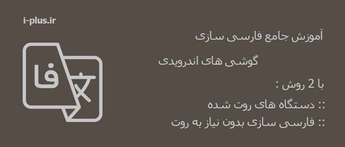 آموزش جامع فارسی سازی تمام گوشی های اندرویدی