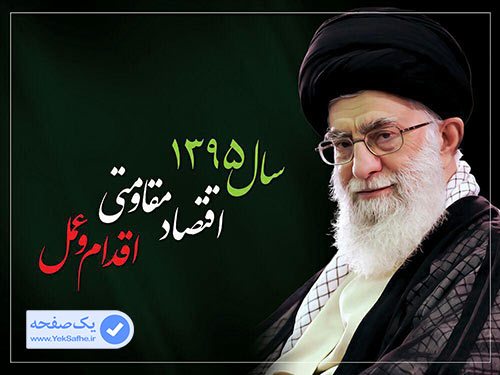 سال ۱۳۹۵ مبارک؛ اقتصاد مقاومتی، اقدام و عمل