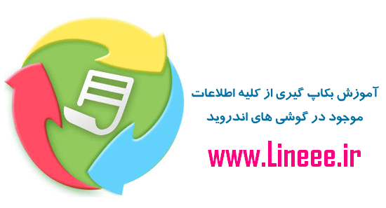 backup,اطلاعات گوشی,اندروید,بکاپ,تهیه بکاپ,نسخه پشتیبان,android backup restore with syncdroid,بک آپ,بک آپ گیری, نسخه پشتیبان, پشتیبان,بکاپ گیری از کلیه اطلاعات