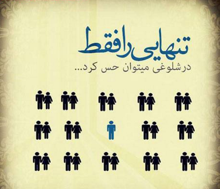 عکس نوشته در مورد تنهایی