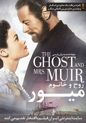دانلود فیلم The Ghost and Mrs. Muir دوبله فارسی The Ghost and Mrs Muir 194711 - دانلود فیلم The Ghost and Mrs. Muir دوبله فارسی