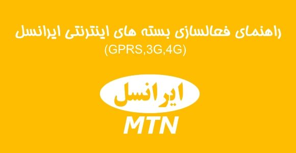 irancell,ایرانسل,اینترنت irancell,بسته,بسته irancell,بسته اینترنت irancell,بسته اینترنتی,بسته های ایرانسل,کد بسته ایرانسل,کد بسته ایرانسل irancell,بسته,اینترنت